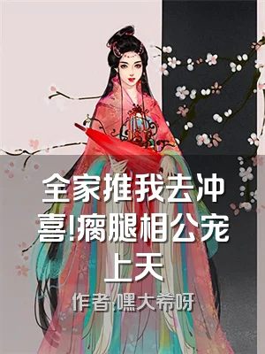 全家推我去冲喜！瘸腿相公宠上天