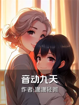 音动九天