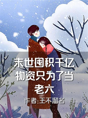 末世囤积千亿物资只为了当老六