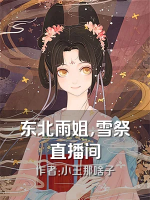 东北雨姐，雪祭直播间