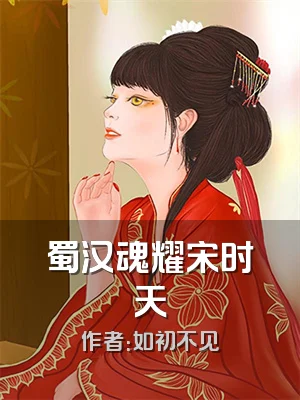 蜀汉魂耀宋时天