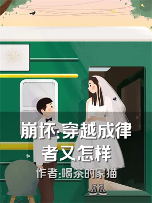 崩坏：穿越成律者又怎样