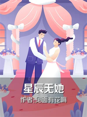 星辰无她