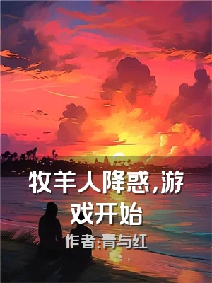 牧羊人降惑，游戏开始