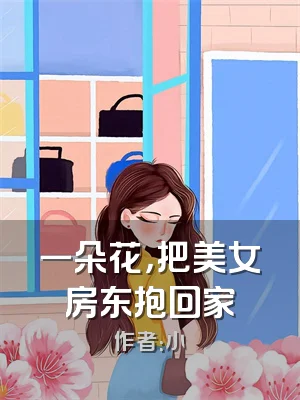 一朵花，把美女房东抱回家