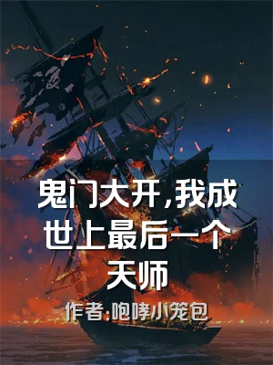 鬼门大开，我成世上最后一个天师