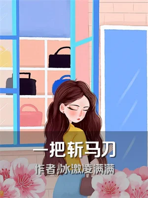 一把斩马刀