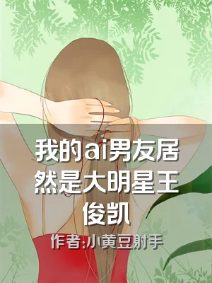 我的ai男友居然是大明星王俊凯