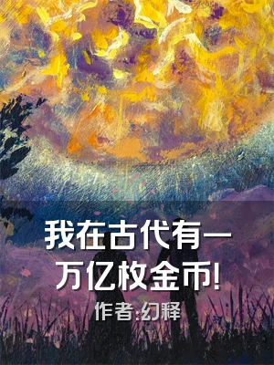 我在古代有一万亿枚金币！