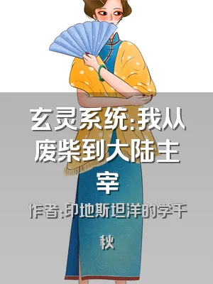 玄灵系统：我从废柴到大陆主宰