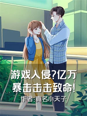 游戏入侵？亿万暴击击击致命！