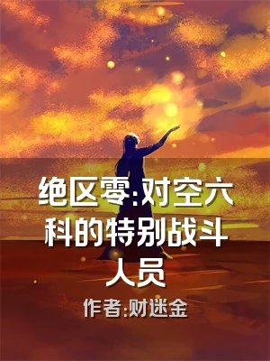 绝区零：对空六科的特别战斗人员