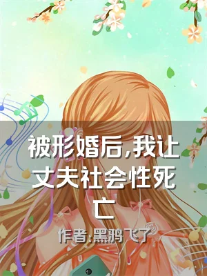 被形婚后，我让丈夫社会性死亡