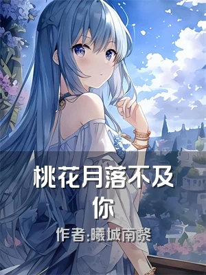 桃花月落不及你