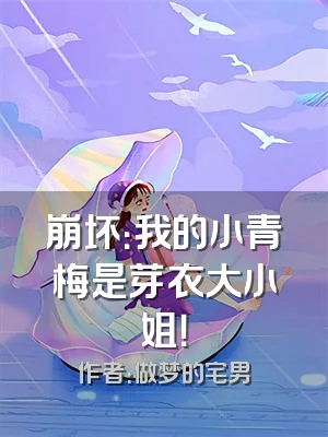 崩坏：我的小青梅是芽衣大小姐！