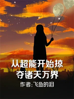 从超能开始掠夺诸天万界