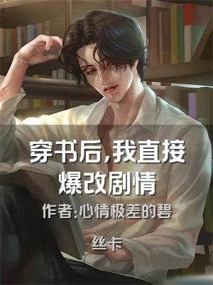 穿书后，我直接爆改剧情