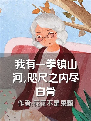 我有一拳镇山河，咫尺之内尽白骨