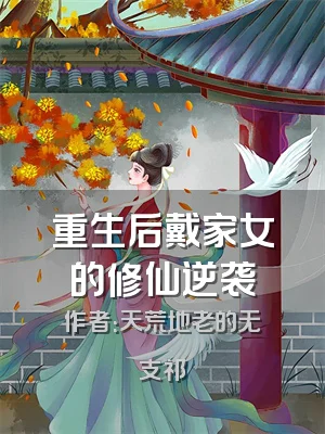 重生后戴家女的修仙逆袭