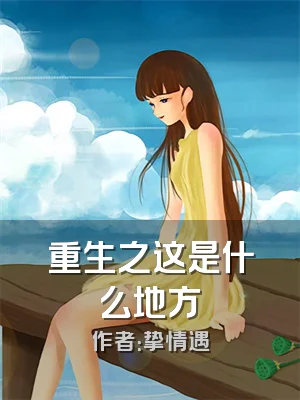重生之这是什么地方