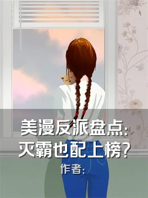 美漫反派盘点：灭霸也配上榜？