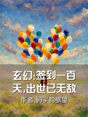 玄幻：签到一百天，出世已无敌