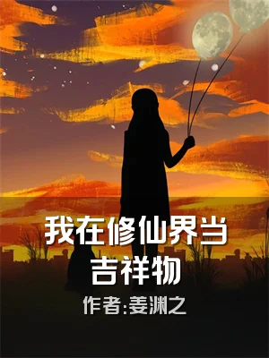 我在修仙界当吉祥物