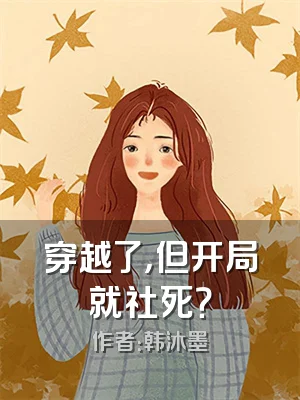 穿越了，但开局就社死？