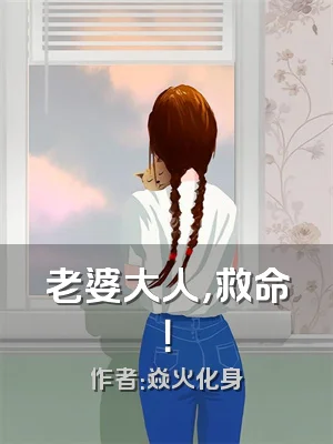 老婆大人，救命！