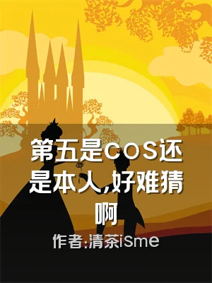 第五是cos还是本人，好难猜啊
