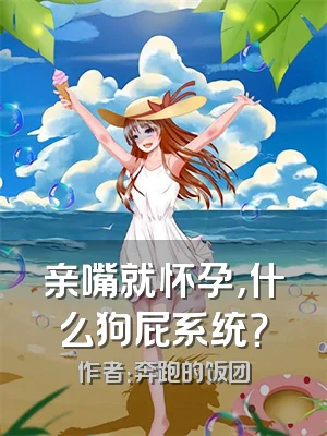 亲嘴就怀孕，什么狗屁系统？