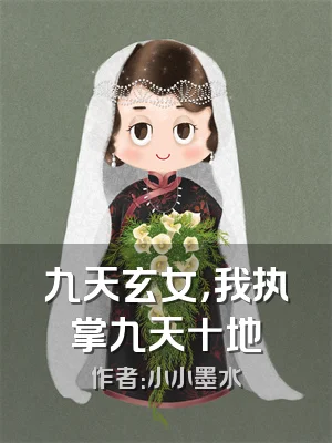 九天玄女，我执掌九天十地