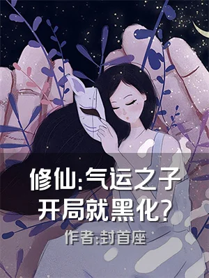 修仙：气运之子开局就黑化？