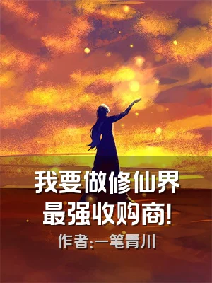 我要做修仙界最强收购商！