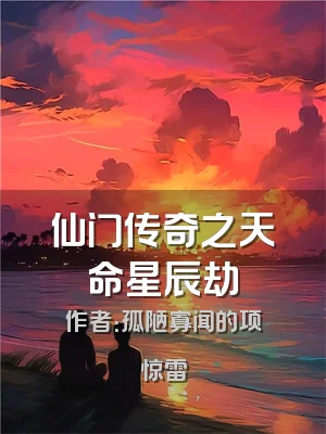 仙门传奇之天命星辰劫