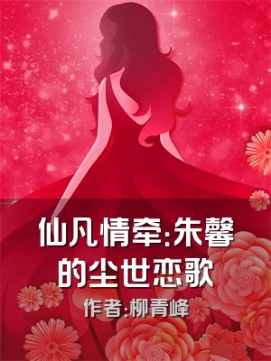 仙凡情牵：朱馨的尘世恋歌