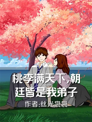 桃李满天下，朝廷皆是我弟子