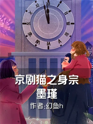 京剧猫之身宗墨瑾