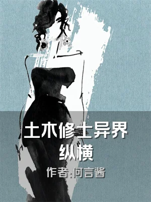 土木修士异界纵横