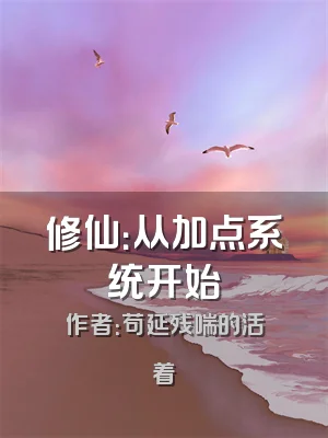 修仙：从加点系统开始