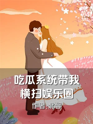 吃瓜系统带我横扫娱乐圈