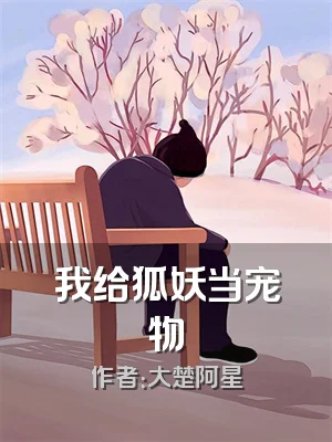 我给狐妖当宠物