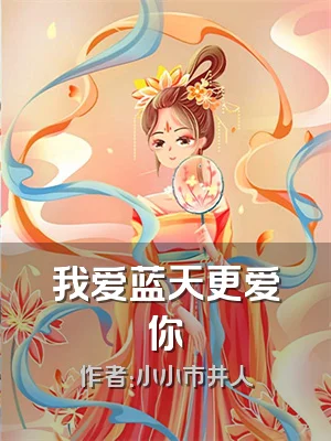 我爱蓝天更爱你