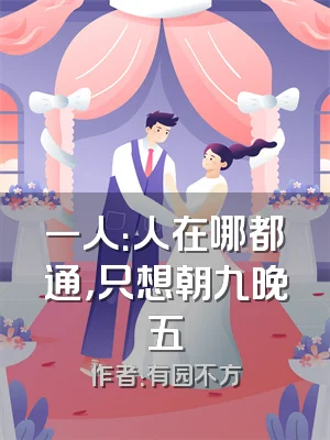 一人：人在哪都通，只想朝九晚五