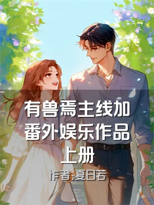 有兽焉主线加番外娱乐作品上册