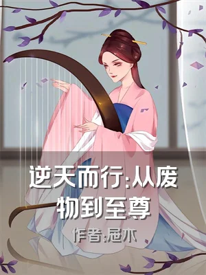 逆天而行：从废物到至尊