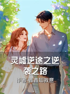 灵墟逆途之逆袭之路