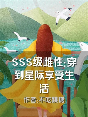sss级雌性：穿到星际享受生活