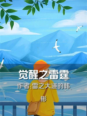 觉醒之雷霆