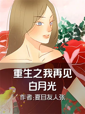 重生之我再见白月光